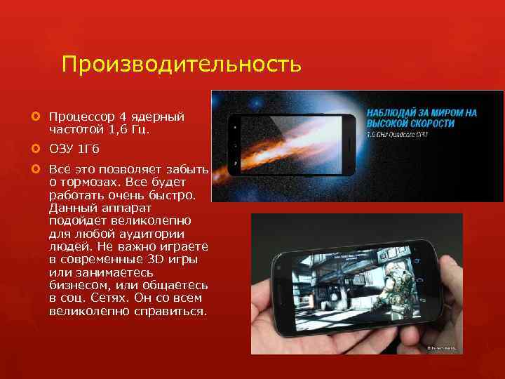 Производительность Процессор 4 ядерный частотой 1, 6 Гц. ОЗУ 1 Гб Все это позволяет