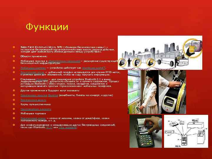Функции Near Field Communication, NFC ( «ближняя бесконтактная связь» ) — технология беспроводной высокочастотной