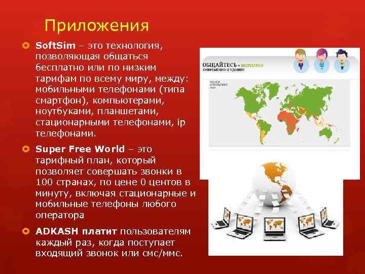 Приложения Soft. Sim – это технология, позволяющая общаться бесплатно или по низким тарифам по