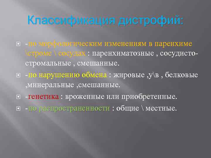 Классификация дистрофий: -по морфологическим изменениям в паренхиме строме  сосудах : паренхиматозные , сосудистостромальные