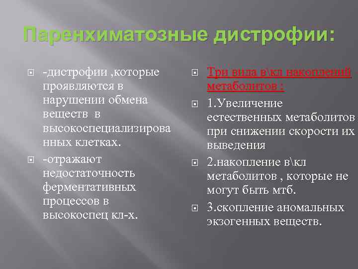 Паренхиматозные дистрофии: -дистрофии , которые проявляются в нарушении обмена веществ в высокоспециализирова нных клетках.