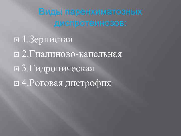 Виды паренхиматозных диспротеинозов: 1. Зернистая 2. Гиалиново-капельная 3. Гидропическая 4. Роговая дистрофия 