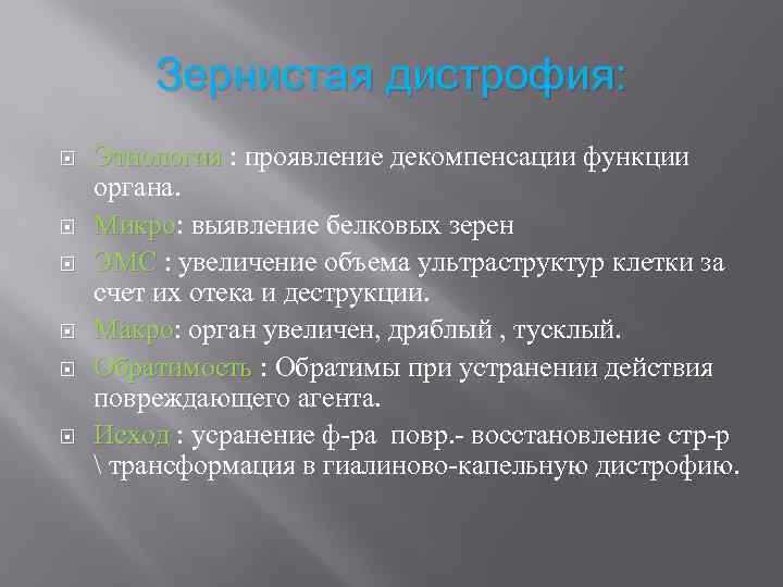 Зернистая дистрофия: Этиология : проявление декомпенсации функции Этиология органа. Микро: выявление белковых зерен Микро