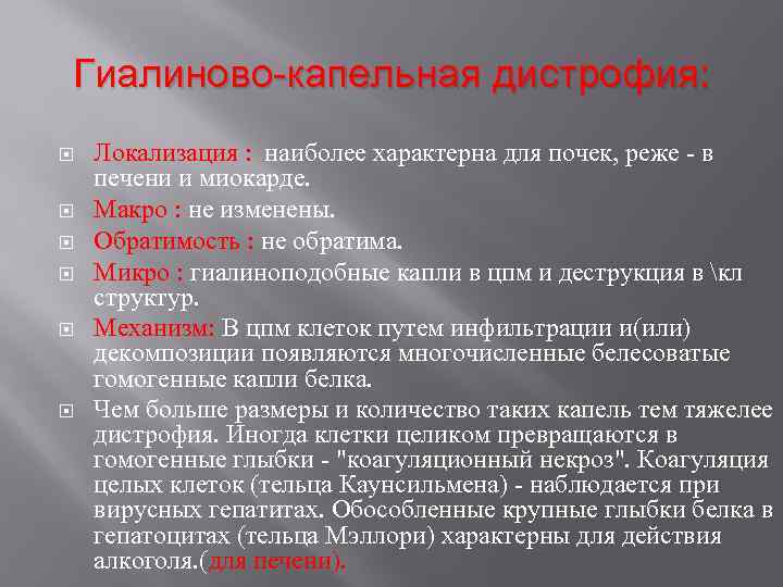 Гиалиново-капельная дистрофия: Локализация : наиболее характерна для почек, реже - в печени и миокарде.