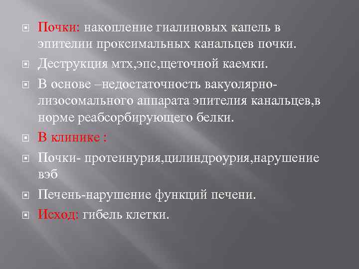  Почки: накопление гиалиновых капель в эпителии проксимальных канальцев почки. Деструкция мтх, эпс, щеточной