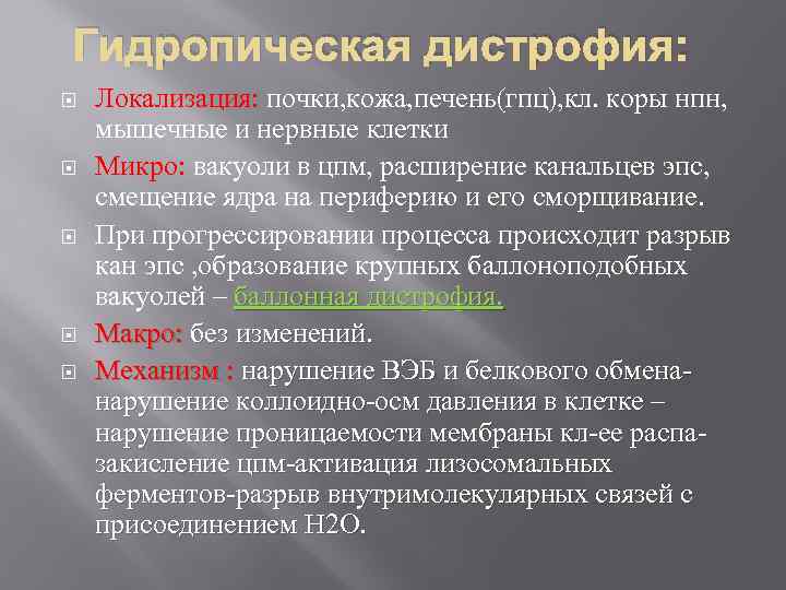 Гидропическая дистрофия: Локализация: почки, кожа, печень(гпц), кл. коры нпн, мышечные и нервные клетки Микро: