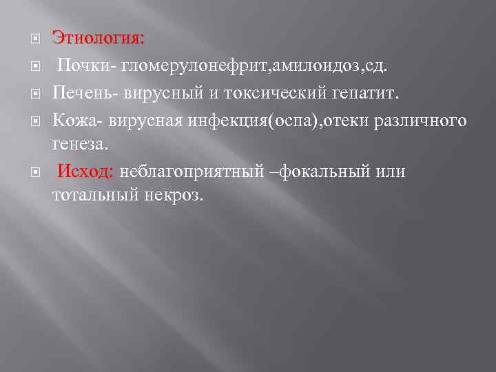  Этиология: Почки- гломерулонефрит, амилоидоз, сд. Печень- вирусный и токсический гепатит. Кожа- вирусная инфекция(оспа),