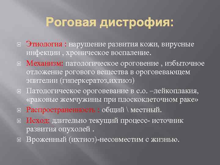 Роговая дистрофия: Этиология : нарушение развития кожи, вирусные инфекции , хроническое воспаление. Механизм: патологическое