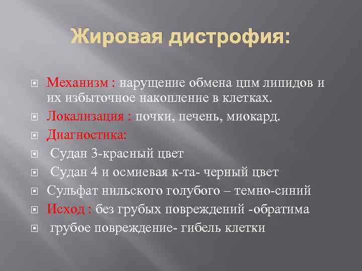 Жировая дистрофия: Механизм : нарущение обмена цпм липидов и их избыточное накопление в клетках.