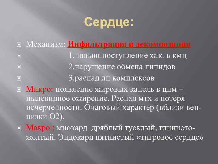 Сердце: Механизм: Инфильтрация и декомпозиция 1. повыш. поступление ж. к. в кмц 2. нарушение