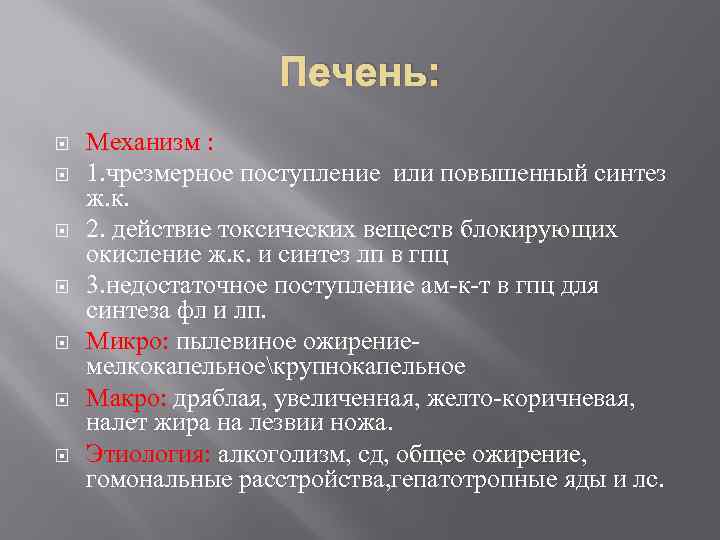 Печень: Механизм : 1. чрезмерное поступление или повышенный синтез ж. к. 2. действие токсических