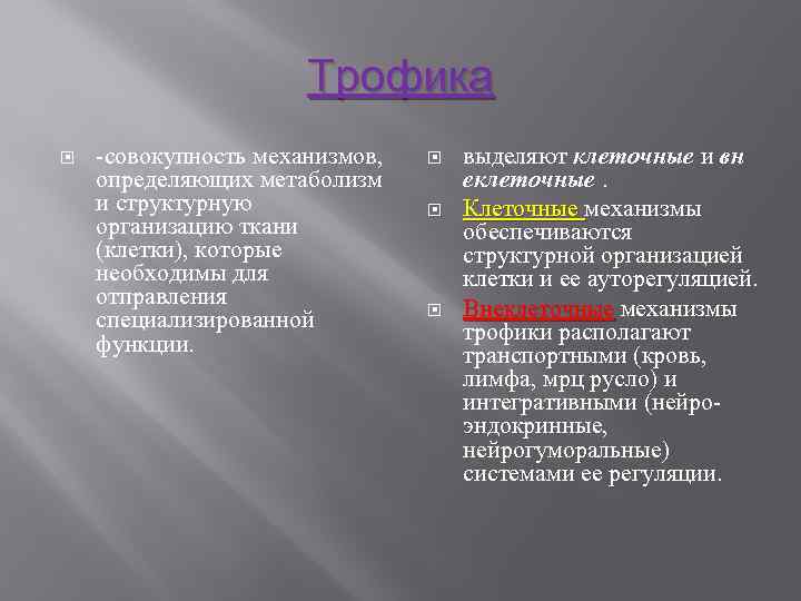 Трофика -совокупность механизмов, определяющих метаболизм и структурную организацию ткани (клетки), которые необходимы для отправления