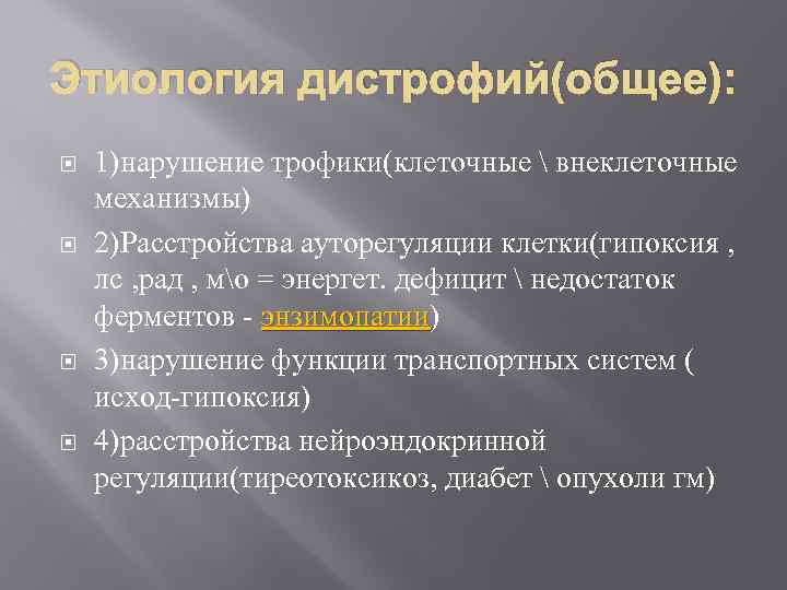 Этиология дистрофий(общее): 1)нарушение трофики(клеточные  внеклеточные механизмы) 2)Расстройства ауторегуляции клетки(гипоксия , лс , рад