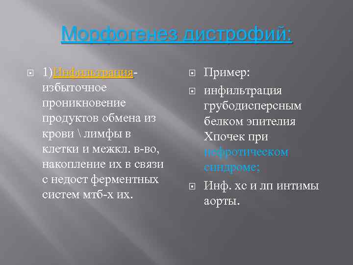 Морфогенез дистрофий: 1)Инфильтрация- Инфильтрация избыточное проникновение продуктов обмена из крови  лимфы в клетки