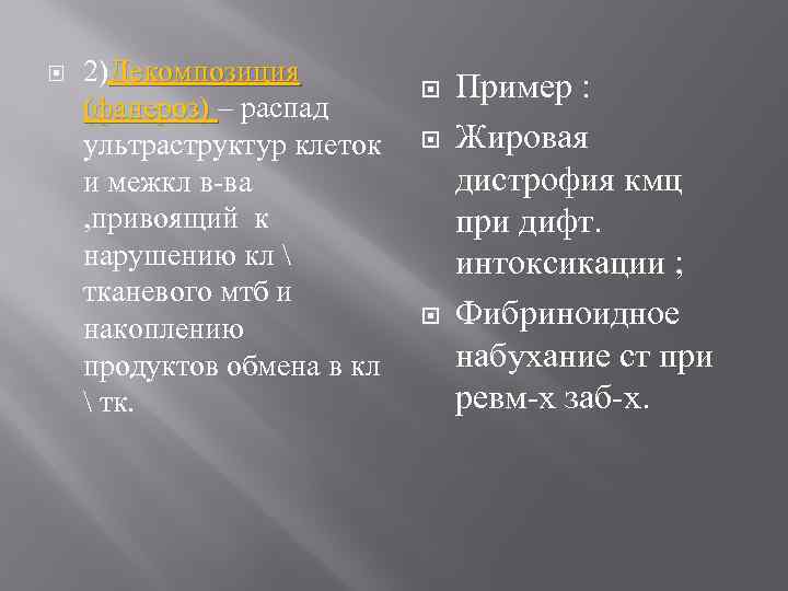  2)Декомпозиция (фанероз) – распад (фанероз) ультраструктур клеток и межкл в-ва , привоящий к