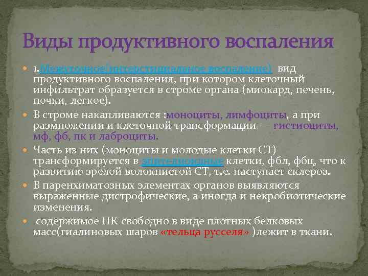 Виды продуктивного воспаления 1. Межуточное(интерстициальное воспаление) вид Межуточное(интерстициальное воспаление) продуктивного воспаления, при котором клеточный