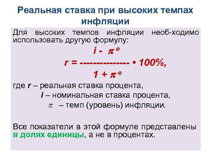 Реальная ставка при высоких темпах инфляции Для высоких темпов инфляции необ ходимо использовать другую