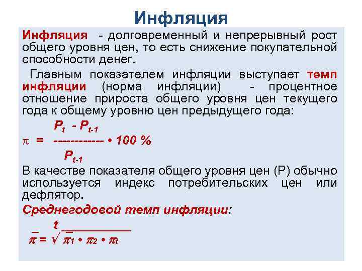 Инфляция долговременное устойчивое повышение общего уровня