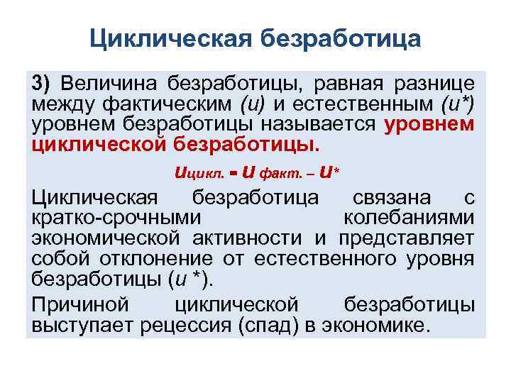 Циклическая безработица 3) Величина безработицы, равная разнице между фактическим (и) и естественным (и*) уровнем