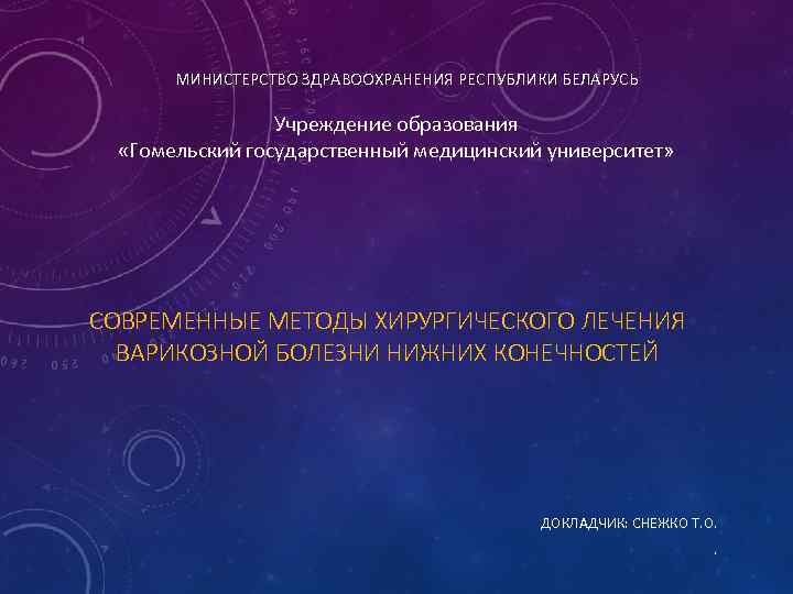  МИНИСТЕРСТВО ЗДРАВООХРАНЕНИЯ РЕСПУБЛИКИ БЕЛАРУСЬ Учреждение образования «Гомельский государственный медицинский университет» СОВРЕМЕННЫЕ МЕТОДЫ ХИРУРГИЧЕСКОГО