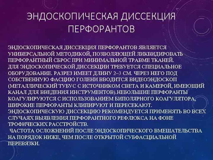 ЭНДОСКОПИЧЕСКАЯ ДИССЕКЦИЯ ПЕРФОРАНТОВ ЯВЛЯЕТСЯ УНИВЕРСАЛЬНОЙ МЕТОДИКОЙ, ПОЗВОЛЯЮЩЕЙ ЛИКВИДИРОВАТЬ ПЕРФОРАНТНЫЙ СБРОС ПРИ МИНИМАЛЬНОЙ ТРАВМЕ ТКАНЕЙ.