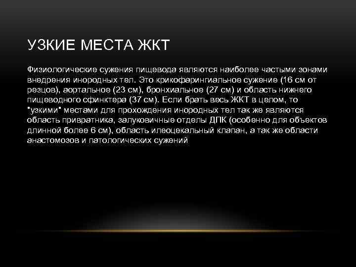 УЗКИЕ МЕСТА ЖКТ Физиологические сужения пищевода являются наиболее частыми зонами внедрения инородных тел. Это