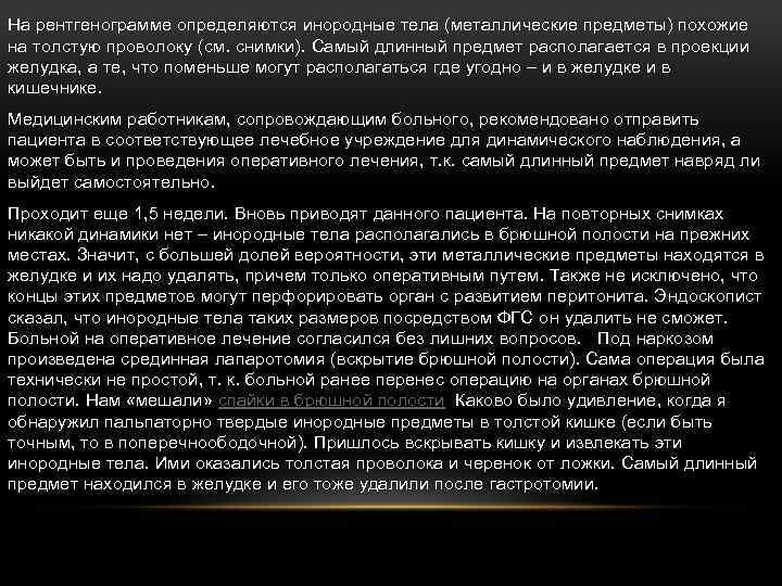 На рентгенограмме определяются инородные тела (металлические предметы) похожие на толстую проволоку (см. снимки). Самый