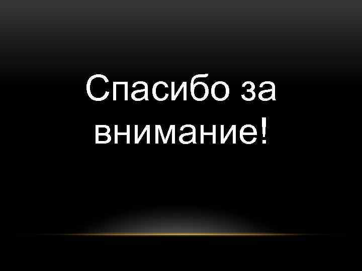 Спасибо за внимание! 