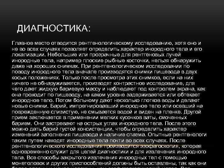 ДИАГНОСТИКА: Главное место отводится рентгенологическому исследованию, хотя оно и не во всех случаях позволяет