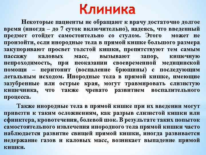  Некоторые пациенты не обращают к врачу достаточно долгое время (иногда – до 7