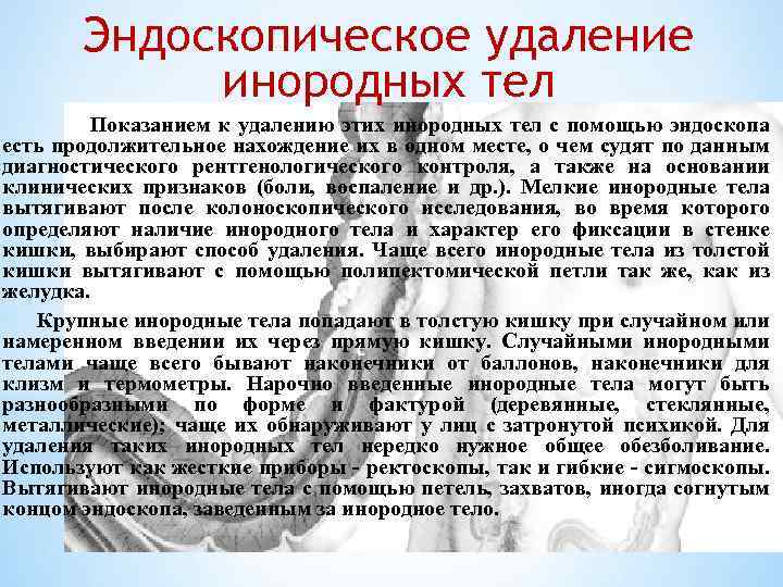 Эндоскопическое удаление инородных тел Показанием к удалению этих инородных тел с помощью эндоскопа есть