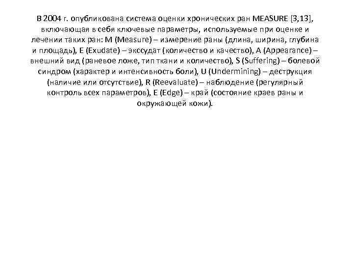 В 2004 г. опубликована система оценки хронических ран MEASURE [3, 13], включающая в себя