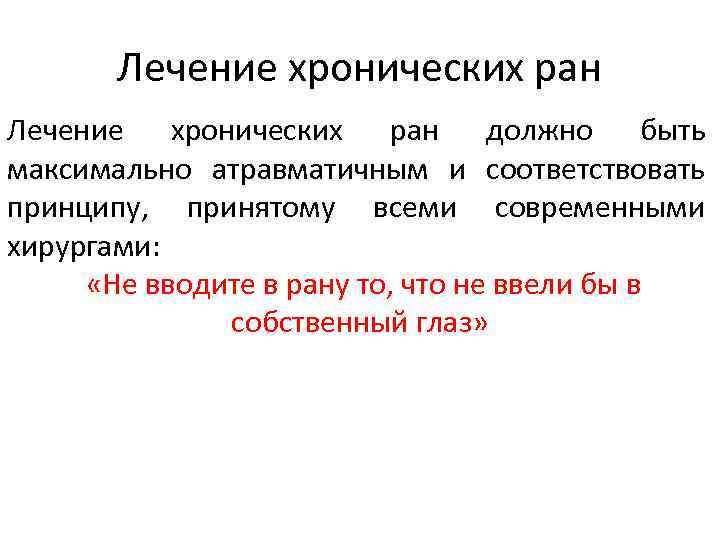 Лечение хронических ран должно быть максимально атравматичным и соответствовать принципу, принятому всеми современными хирургами: