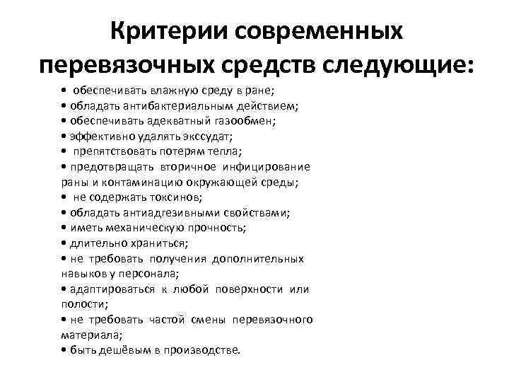 Критерии современных перевязочных средств следующие: • обеспечивать влажную среду в ране; • обладать антибактериальным