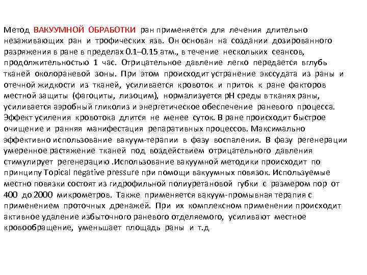 Метод ВАКУУМНОЙ ОБРАБОТКИ ран применяется для лечения длительно незаживающих ран и трофических язв. Он