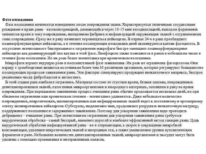 Фаза воспаления начинается немедленно после повреждения ткани. Характеризуется типичными сосудистыми реакциями в краях раны