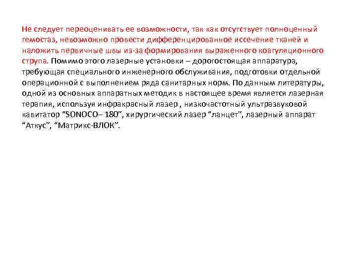 Не следует переоценивать ее возможности, так как отсутствует полноценный гемостаз, невозможно провести дифференцированное иссечение