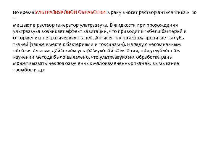 Во время УЛЬТРАЗВУКОВОЙ ОБРАБОТКИ в рану вносят раствор антисептика и по мещают в раствор