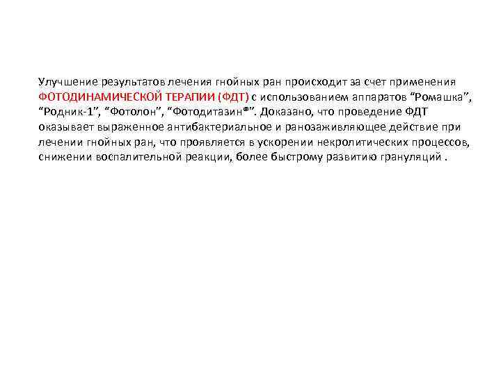 Улучшение результатов лечения гнойных ран происходит за счет применения ФОТОДИНАМИЧЕСКОЙ ТЕРАПИИ (ФДТ) с использованием