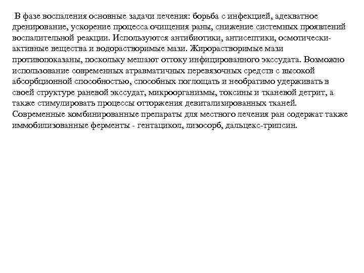  В фазе воспаления основные задачи лечения: борьба с инфекцией, адекватное дренирование, ускорение процесса