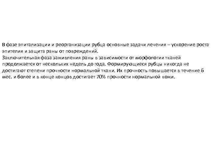В фазе эпитализации и реорганизации рубца основные задачи лечения – ускорение роста эпителия и