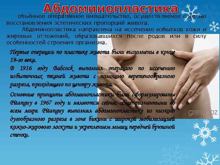 Абдоминопластика объёмное оперативное вмешательство, осуществляемое с целью восстановления эстетических пропорций живота. Абдоминопластика направлена на