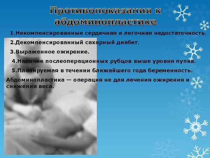 Противопоказания к абдоминопластике 1. Некомпенсированные сердечная и легочная недостаточность. 2. Декомпенсированный сахарный диабет. 3.
