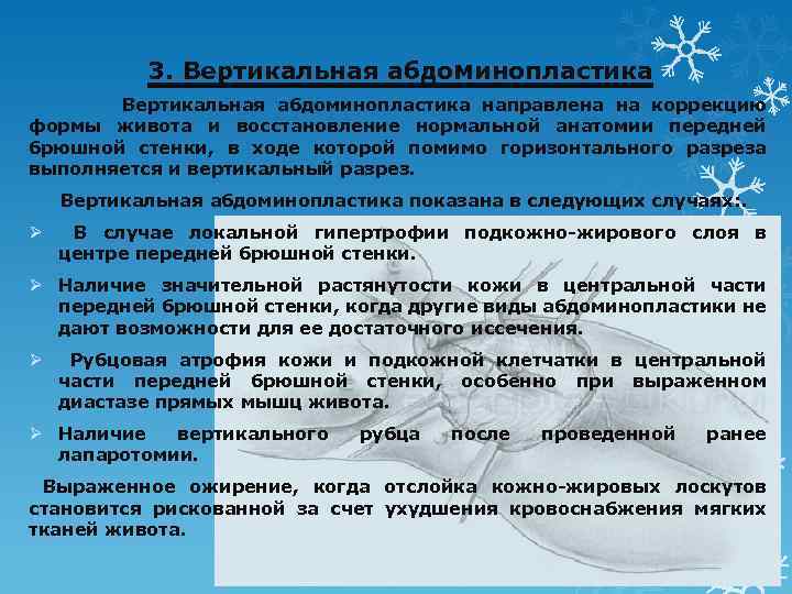 3. Вертикальная абдоминопластика направлена на коррекцию формы живота и восстановление нормальной анатомии передней брюшной