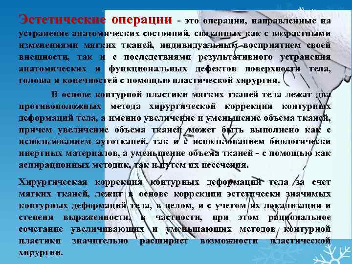 Эстетические операции - это операции, направленные на устранение анатомических состояний, связанных как с возрастными