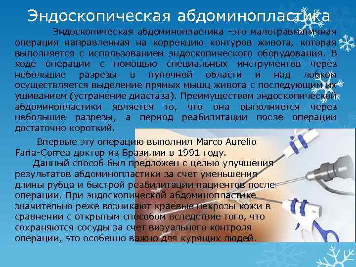 Эндоскопическая абдоминопластика -это малотравматичная операция направленная на коррекцию контуров живота, которая выполняется с использованием