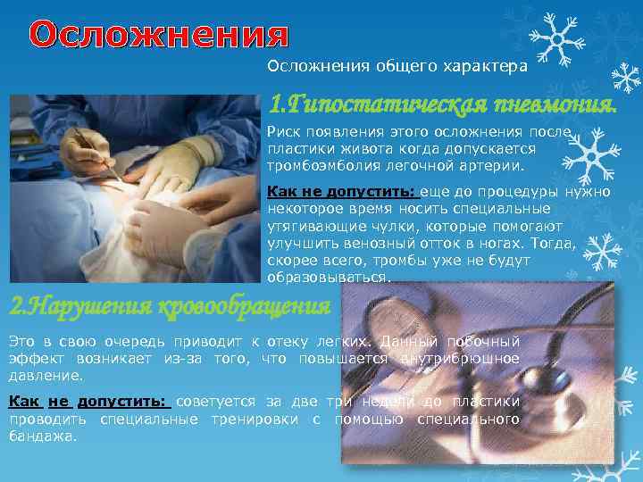 Осложнения общего характера 1. Гипостатическая пневмония. Риск появления этого осложнения после пластики живота когда