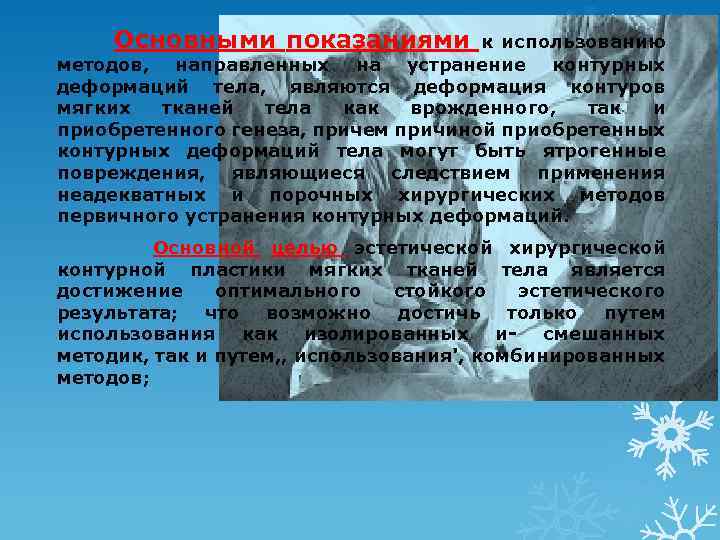 Основными показаниями к использованию методов, направленных на устранение контурных деформаций тела, являются деформация контуров