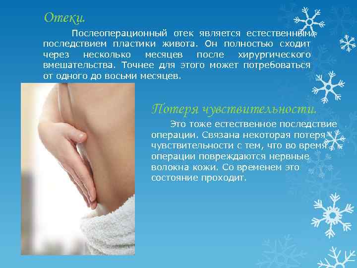 Отеки. Послеоперационный отек является естественным последствием пластики живота. Он полностью сходит через несколько месяцев