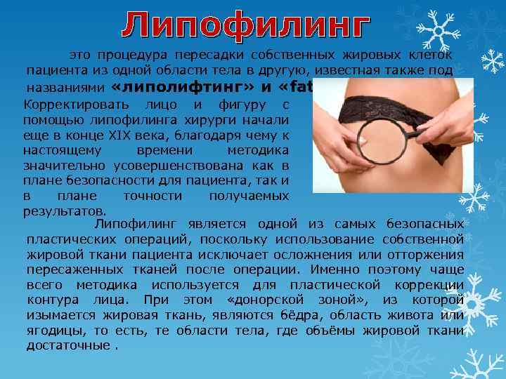 Липофилинг это процедура пересадки собственных жировых клеток пациента из одной области тела в другую,